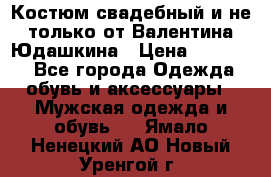 Костюм свадебный и не только от Валентина Юдашкина › Цена ­ 15 000 - Все города Одежда, обувь и аксессуары » Мужская одежда и обувь   . Ямало-Ненецкий АО,Новый Уренгой г.